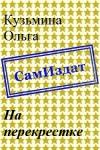 Ольга Кузьмина - На перекрестке [СИ]