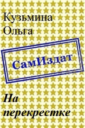 Обложка книги «На перекрестке [СИ]» — Ольга Кузьмина