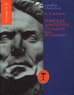 Обложка книги «Римская диктатура последнего века Республики» — Нина Чеканова