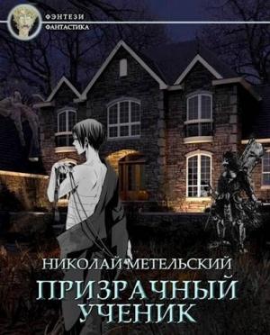 Обложка книги «Призрачный ученик» — Николай Метельский