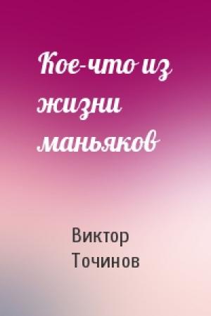Обложка книги «Кое-что из жизни маньяков» — Виктор Точинов