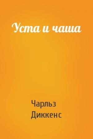 Обложка книги «Уста и чаша» — Чарльз Диккенс