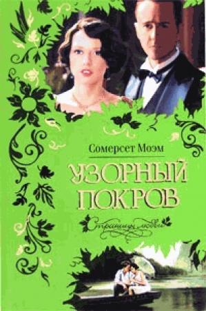 Обложка книги «Узорный покров (Разрисованная вуаль)» — Сомерсет Моэм