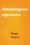 Лилия Чернец - Литературные персонажи