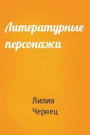 Обложка книги «Литературные персонажи» — Лилия Чернец