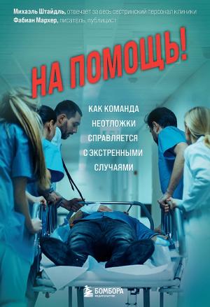 Обложка книги «На помощь! Как команда неотложки справляется с экстренными случаями» — Михаэль Штайдль, Фабиан Мархер