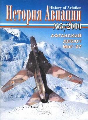 Обложка книги «История Авиации 2000 05»