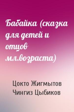 Обложка книги «Бабайка (сказка для детей и отцов мл.возраста)» — Цокто Жигмытов, Чингиз Цыбиков