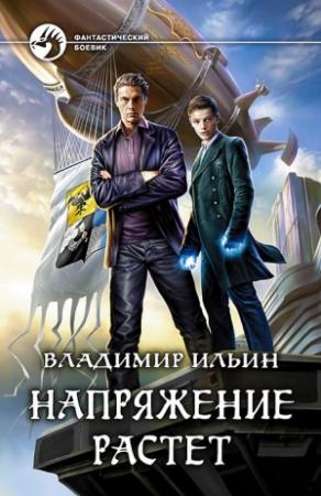 Обложка книги «Напряжение растет» — Владимир Ильин