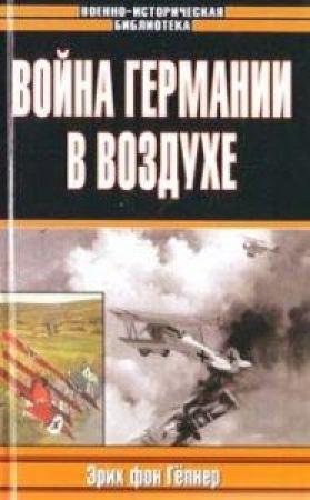 Обложка книги «Война Германии в воздухе» — Эрих фон Гепнер