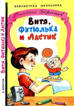 Обложка книги «Витя, Фитюлька и Ластик» — Валентин Берестов