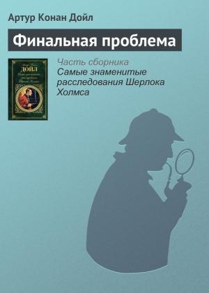 Обложка книги «Финальная проблема» — Артур Дойл