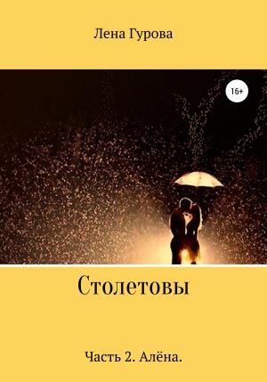 Обложка книги «Столетовы. Часть 2. Алёна» — Лена Гурова