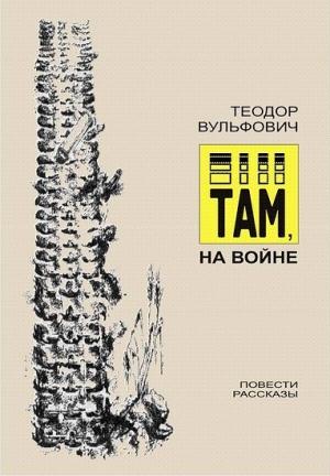 Обложка книги «Там, на войне» — Теодор Вульфович