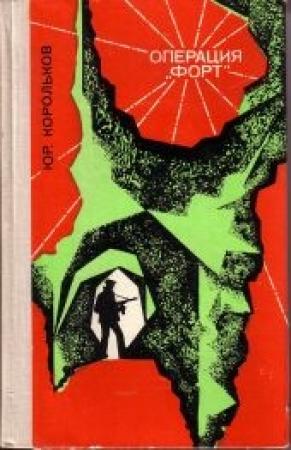 Обложка книги «Операция «Форт»» — Юрий Корольков