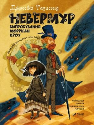 Обложка книги «Невермур. Випробування Морріґан Кроу» — Джессіка Таунсенд