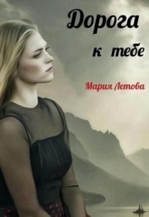 Обложка книги «Дорога к тебе» — Мария Летова