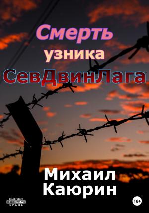 Обложка книги «Смерть узника СевДвинЛага» — Михаил Каюрин