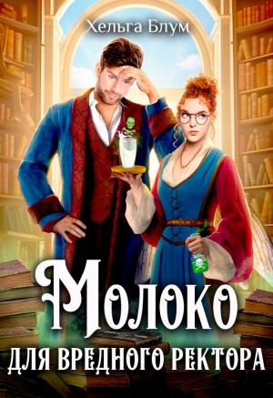 Обложка книги «Молоко для вредного ректора» — Хельга Блум