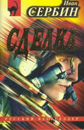 Обложка книги «Сделка» — Иван Сербин