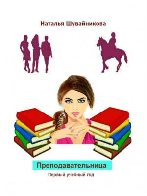 Обложка книги «Преподавательница: Первый учебный год» — Наталья Шувайникова