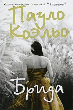 Обложка книги «Брида» — Пауло Коэльо