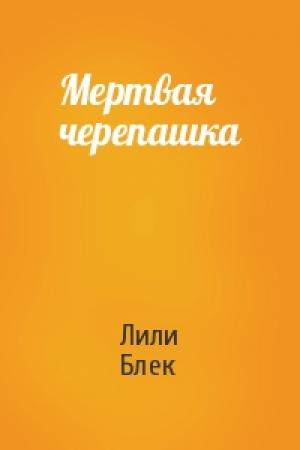 Обложка книги «Мертвая черепашка» — Лили Блек