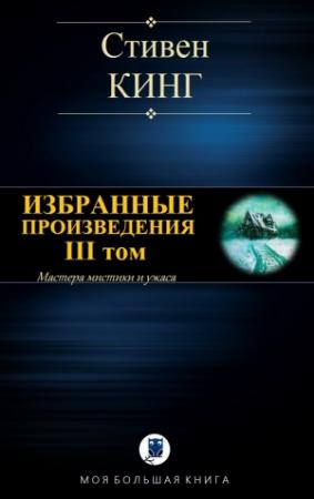 Обложка книги «ИЗБРАННЫЕ ПРОИЗВЕДЕНИЯ. III том» — Стивен Кинг