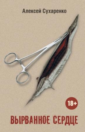 Обложка книги «Вырванное сердце» — Алексей Сухаренко