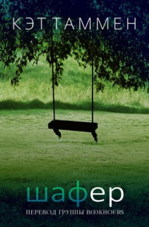 Обложка книги «Шафер (ЛП)» — Кэт Таммен