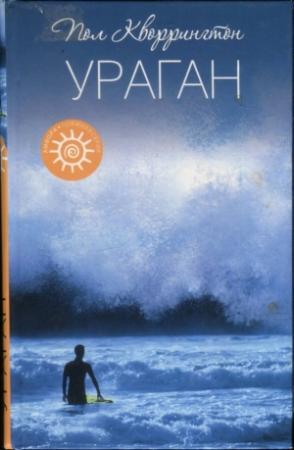 Обложка книги «Ураган» — Пол Кворрингтон