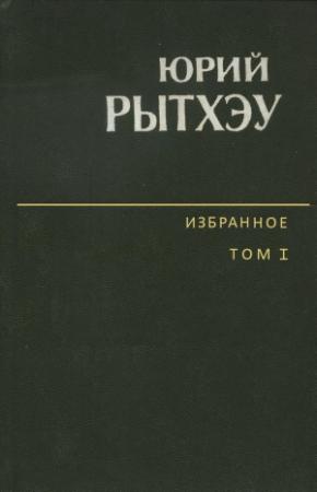 Обложка книги «Избранное. Том 1. Сон в начале тумана» — Юрий Рытхэу