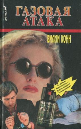 Обложка книги «Газовая атака» — Вилли Конн