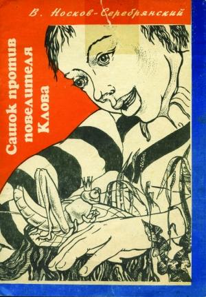 Обложка книги «Сашок против повелителя Клова» — В. Носков-Серебрянский