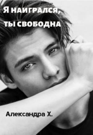 Обложка книги «Я наигрался, ты свободна» — Александра Пивоварова