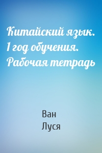 Китайский язык. 1 год обучения. Рабочая тетрадь