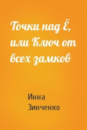 Обложка книги «Точки над Ё, или Ключ от всех замков» — Инна Зинченко
