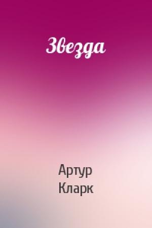 Обложка книги «Звезда» — Артур Кларк