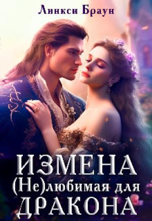 Обложка книги «Измена. (не)любимая для дракона» — Линкси Браун