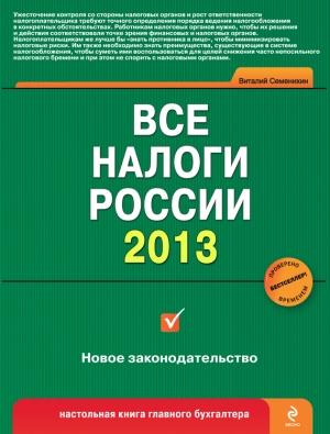 Обложка книги «Все налоги России 2013» — Виталий Семенихин