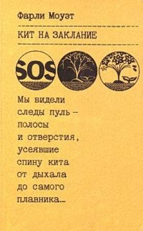 Обложка книги «Кит на заклание» — Фарли Моуэт