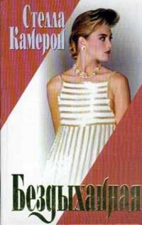 Обложка книги «Бездыханная» — Стелла Камерон