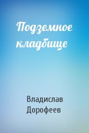 Обложка книги «Подземное кладбище» — Владислав Дорофеев