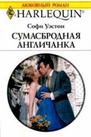 Обложка книги «Сумасбродная англичанка» — Софи Уэстон