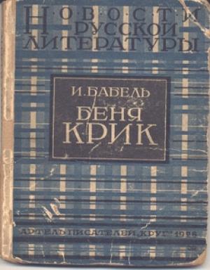 Обложка книги «Беня Крик» — Исаак Бабель