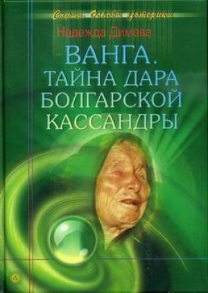Обложка книги «Ванга. Тайна дара болгарской Кассандры» — Надежда Димова