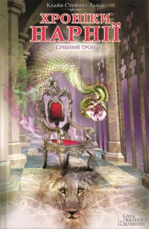 Обложка книги «Срібний трон» — Клайв Стэйплз Льюіс