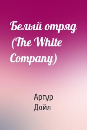 Обложка книги «Белый отряд (The White Company)» — Артур Дойль