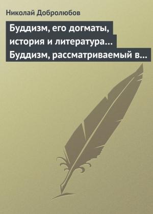 Обложка книги «Буддизм, его догматы, история и литература… Буддизм, рассматриваемый в отношении к последователям его, обитающим в Сибири» — Николай Добролюбов