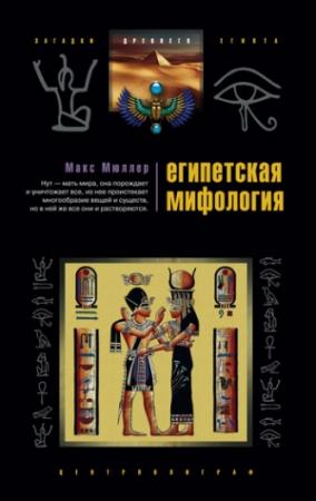 Обложка книги «Египетская мифология» — Макс Мюллер